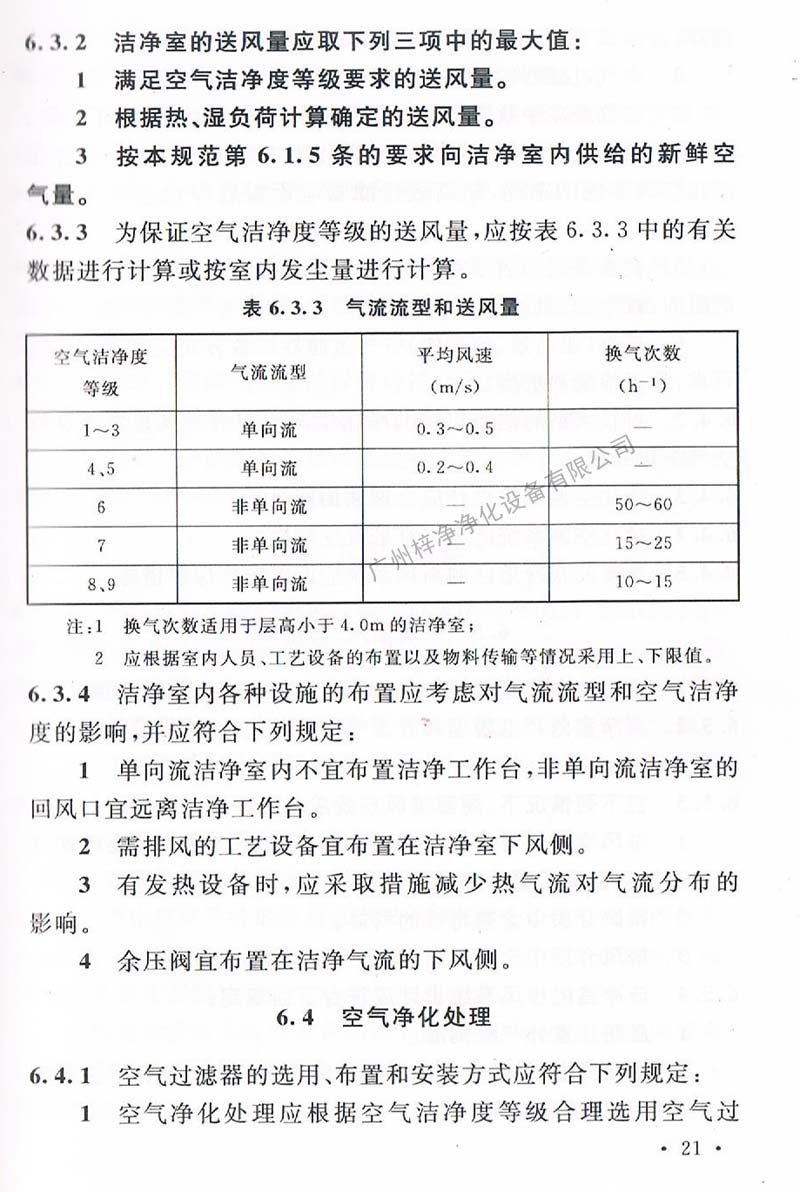 洁净厂房设计规范GB 50073-2013 中洁净室气流流型和送风量规定。