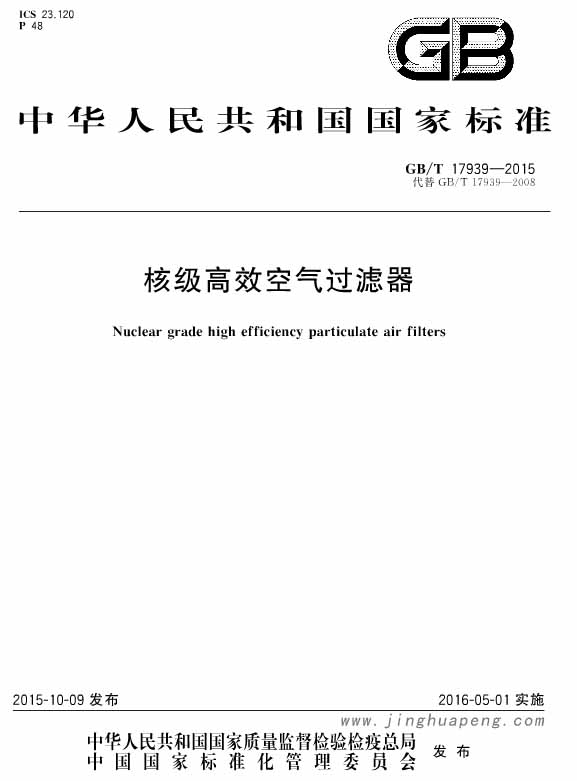 GB T 17939-2015 核级高效空气青青草网址APP下载黄色标准